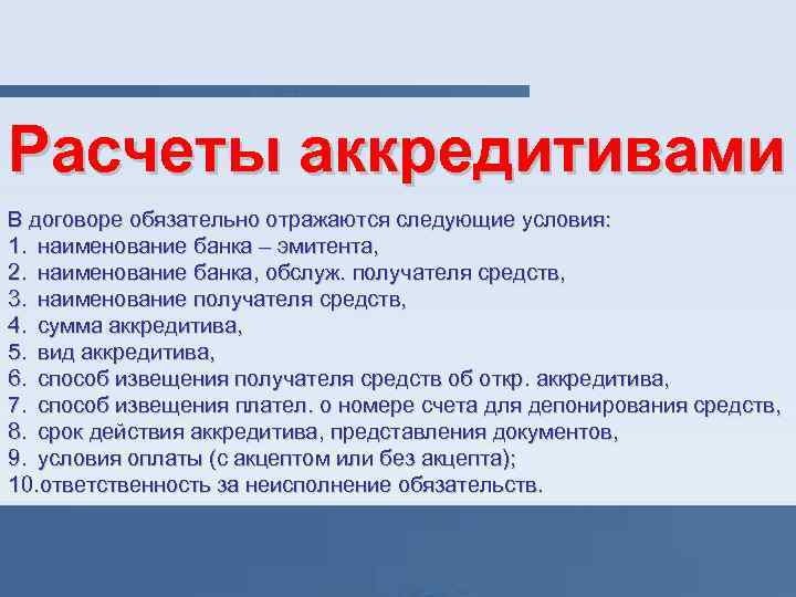 Расчеты аккредитивами В договоре обязательно отражаются следующие условия: 1. наименование банка – эмитента, 2.