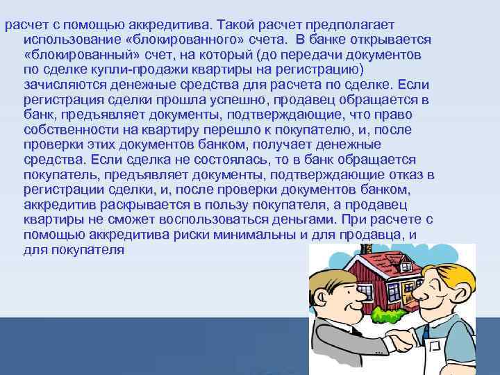 расчет с помощью аккредитива. Такой расчет предполагает использование «блокированного» счета. В банке открывается «блокированный»