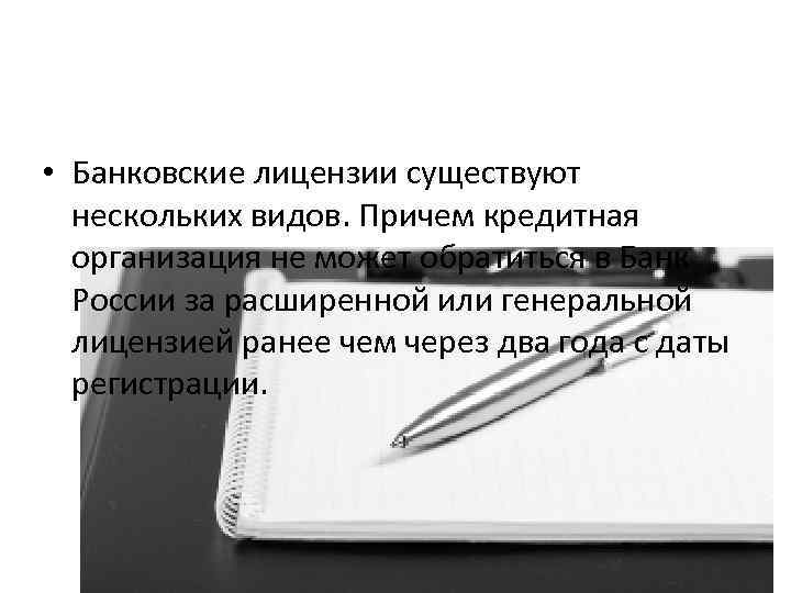  • Банковские лицензии существуют нескольких видов. Причем кредитная организация не может обратиться в