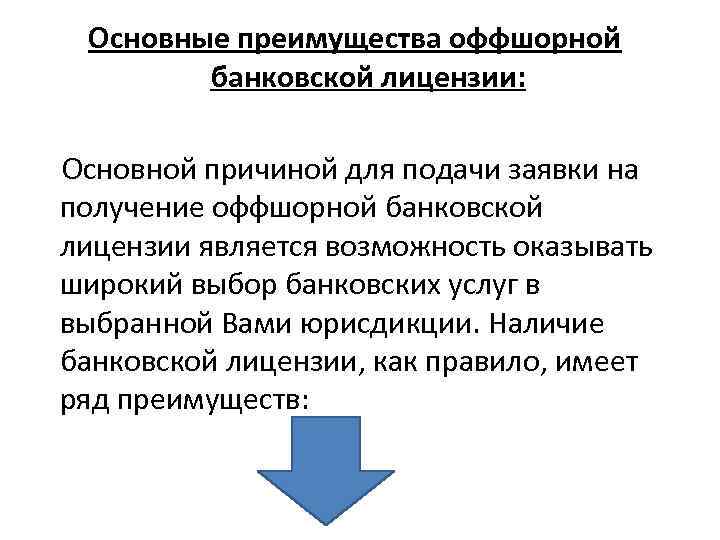 Основные преимущества оффшорной банковской лицензии: Основной причиной для подачи заявки на получение оффшорной банковской