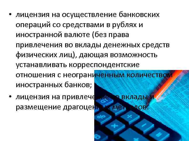  • лицензия на осуществление банковских операций со средствами в рублях и иностранной валюте