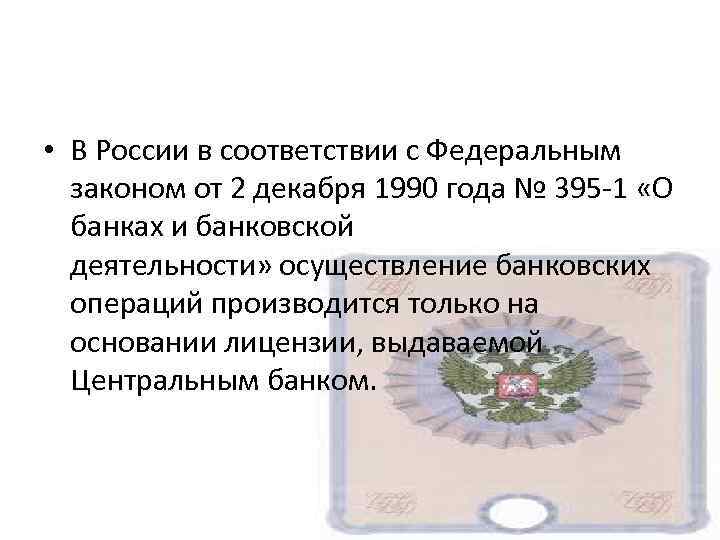 Фз 1990. Федеральный закон "о банках и банковской деятельности" от 02.12.1990. ФЗ 395-1 О банках и банковской деятельности. Закон 395-1. Выдана лицензия презентация.