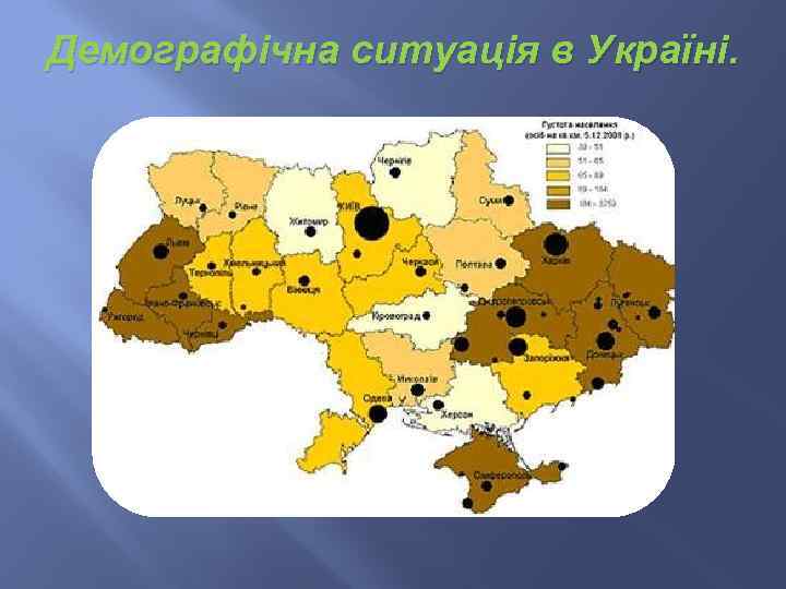 Демографічна ситуація в Україні. 