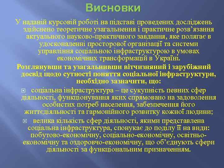 Висновки У наданій курсовій роботі на підставі проведених досліджень здійснено теоретичне узагальнення і практичне