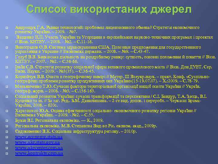 Список використаних джерел Андрощук Г. А. Рынки технологий: проблемы лицензионного обмена// Стратегія економічного розвитку