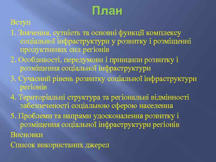 План Вступ 1. Значення, сутність та основні функції комплексу соціальної інфраструктури у розвитку і