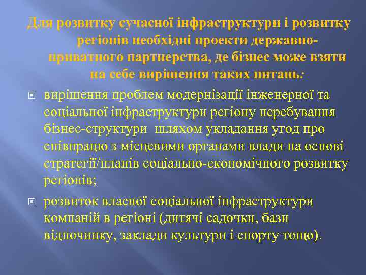 Для розвитку сучасної інфраструктури і розвитку регіонів необхідні проекти державноприватного партнерства, де бізнес може