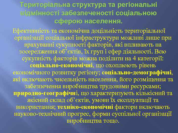 Територіальна структура та регіональні відмінності забезпеченості соціальною сферою населення. Ефективність та економічна доцільність територіальної