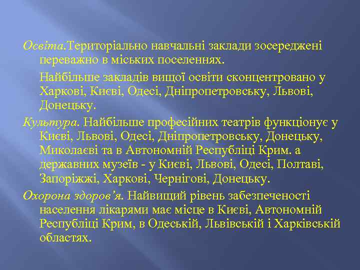 Освіта. Територіально навчальні заклади зосереджені переважно в міських поселеннях. Найбільше закладів вищої освіти сконцентровано