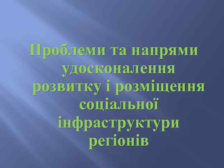 Проблеми та напрями удосконалення розвитку і розміщення соціальної інфраструктури регіонів 