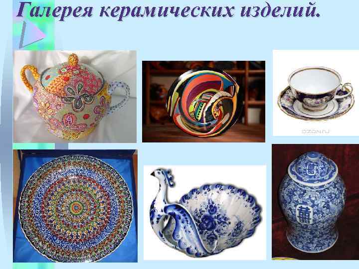 Галерея керамических изделий. 
