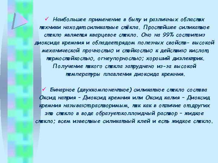 ü Наибольшее применение в быту и различных областях техники находят силикатные стёкла. Простейшее силикатное