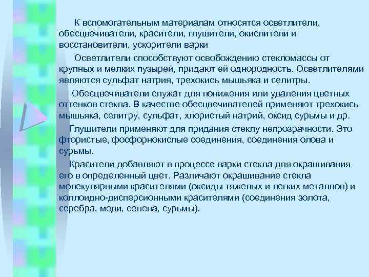  К вспомогательным материалам относятся осветлители, обесцвечиватели, красители, глушители, окислители и восстановители, ускорители варки