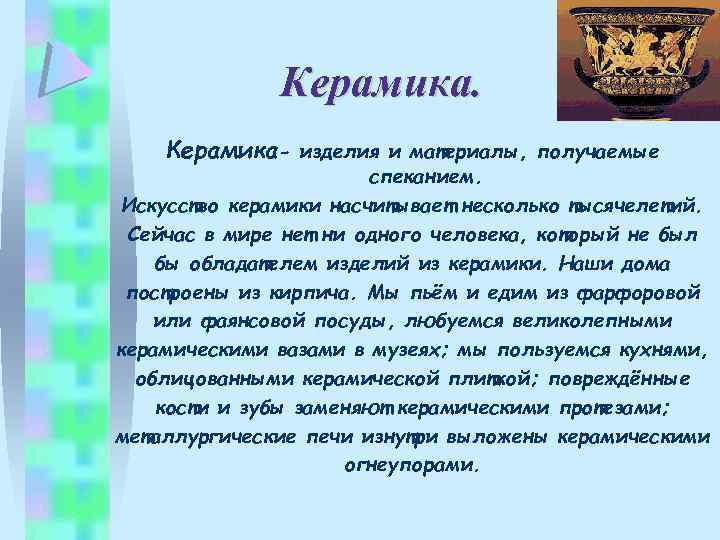  Керамика- изделия и материалы, получаемые спеканием. Искусство керамики насчитывает несколько тысячелетий. Сейчас в