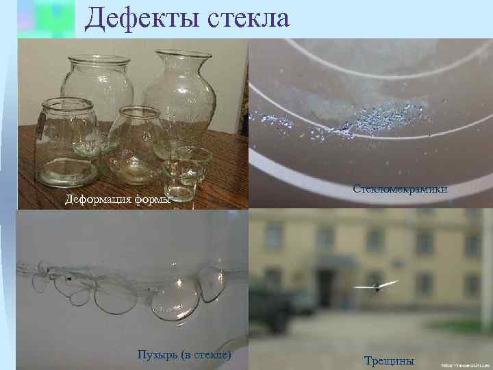 Дефекты стекла Деформация формы Стекломекрамики Пузырь (в стекле) Трещины 