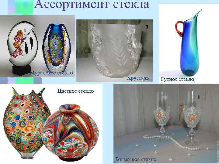 Ассортимент стекла Муранское стекло Хрусталь Цветное стекло Богемское стекло Гутное стекло 