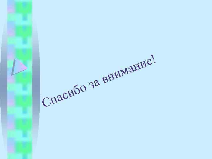 ма ни е! ни па С а в о з иб с 