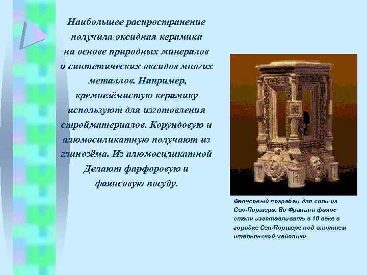 Наибольшее распространение получила оксидная керамика на основе природных минералов и синтетических оксидов многих металлов.