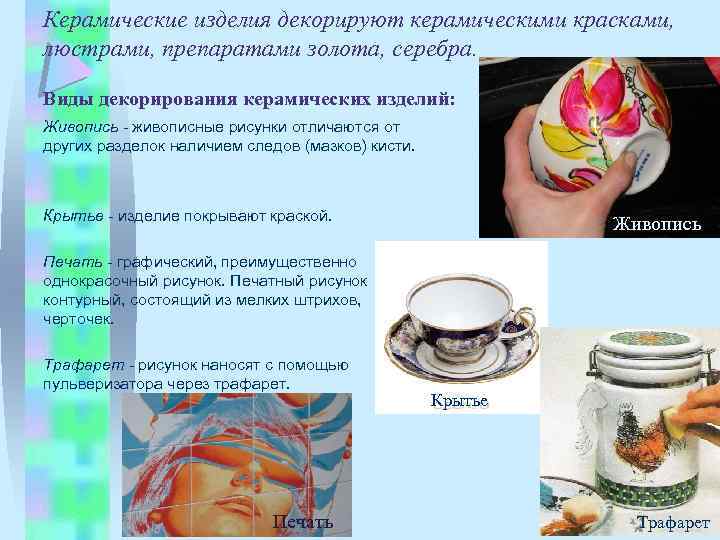 Керамические изделия декорируют керамическими красками, люстрами, препаратами золота, серебра. Виды декорирования керамических изделий: Живопись