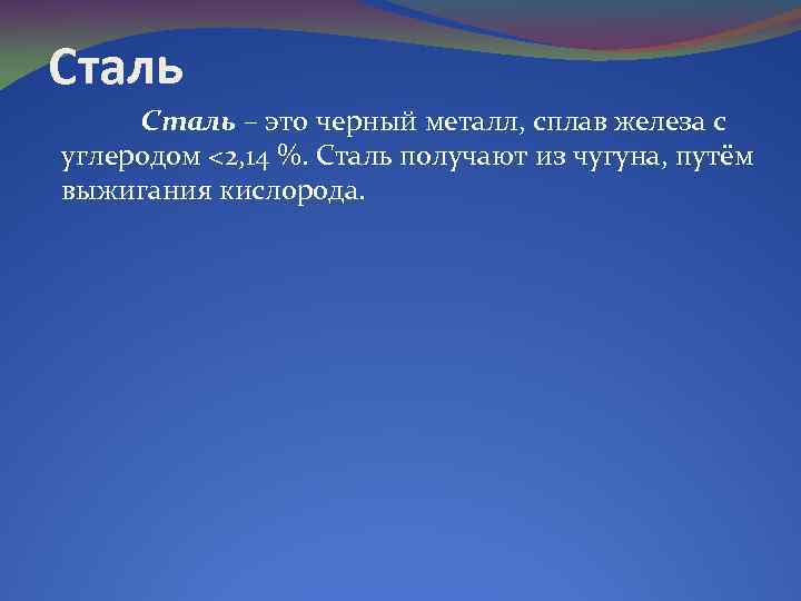 Сталь – это черный металл, сплав железа с углеродом <2, 14 %. Сталь получают