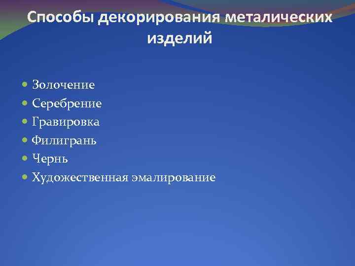 Способы декорирования металических изделий Золочение Серебрение Гравировка Филигрань Чернь Художественная эмалирование 