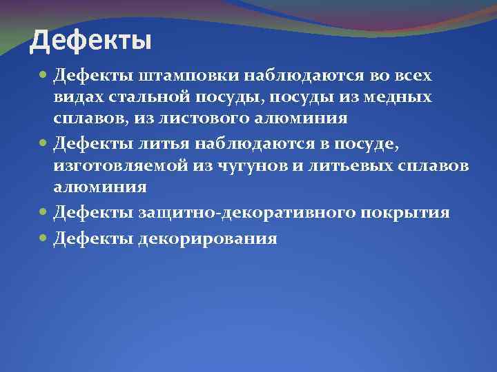 Дефекты штамповки наблюдаются во всех видах стальной посуды, посуды из медных сплавов, из листового