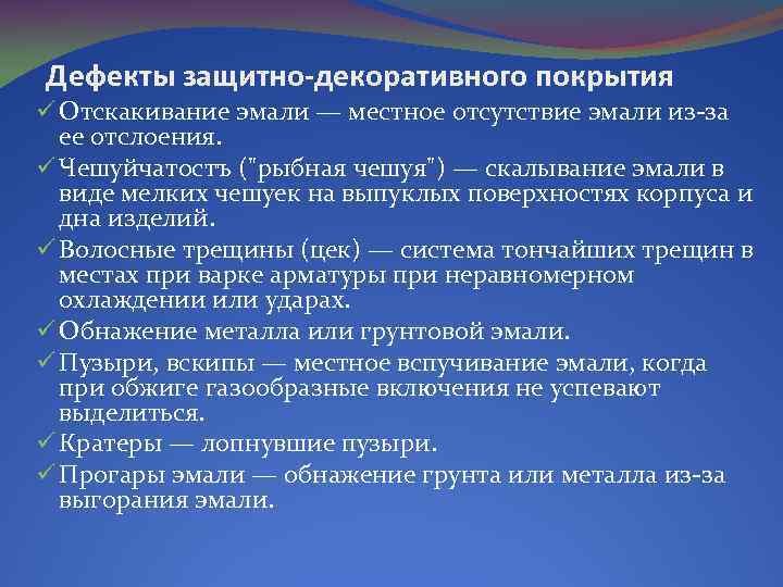 Дефекты защитно-декоративного покрытия ü Отскакивание эмали — местное отсутствие эмали из-за ее отслоения. ü