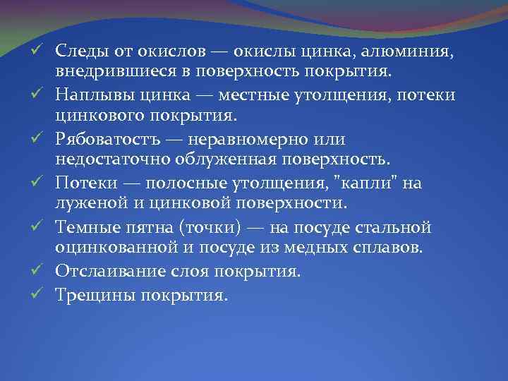 ü Следы от окислов — окислы цинка, алюминия, внедрившиеся в поверхность покрытия. ü Наплывы