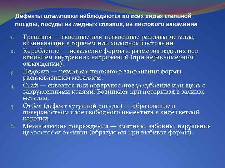 Дефекты штамповки наблюдаются во всех видах стальной посуды, посуды из медных сплавов, из листового