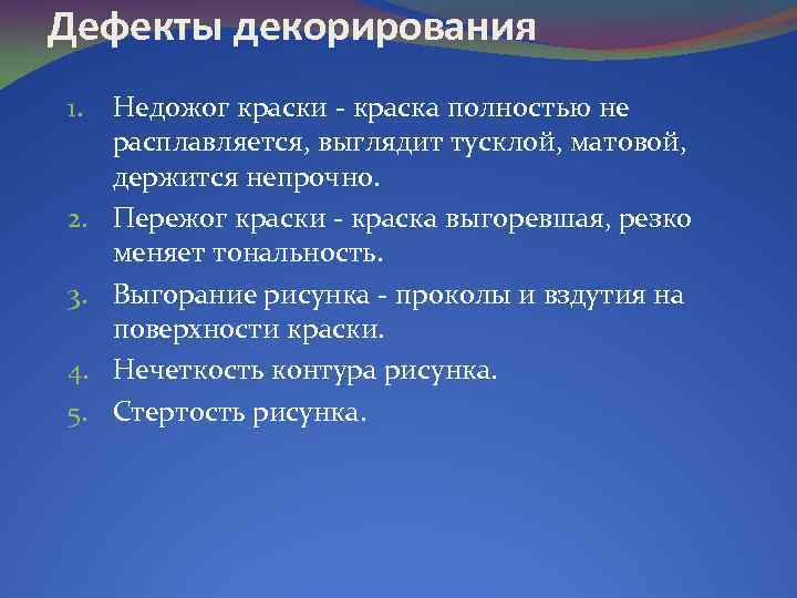 Дефекты декорирования 1. 2. 3. 4. 5. Недожог краски - краска полностью не расплавляется,