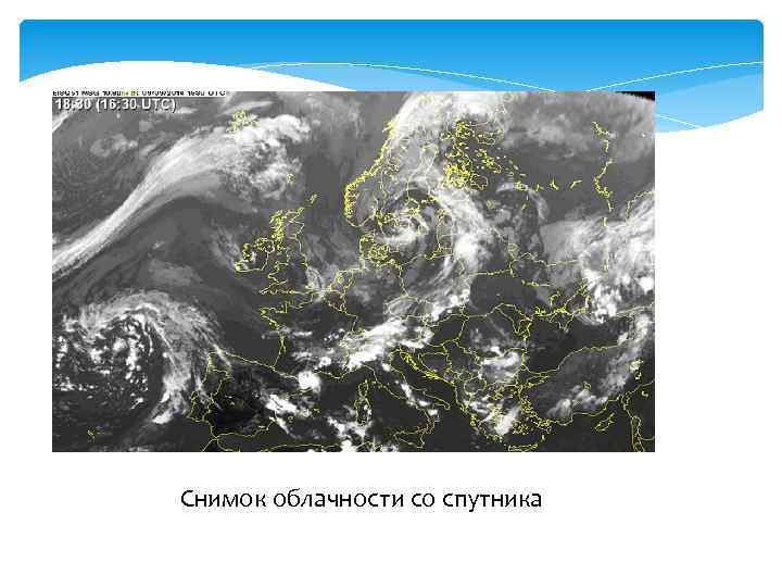 Погода через спутник. Снимки облачности. Спутниковые снимки облачности. Облачность со спутника. АЭРОСИНОПТИЧЕСКИЙ материал.