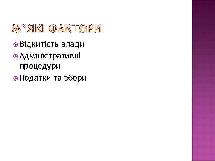  Відкитість влади Адміністративні процедури Податки та збори 