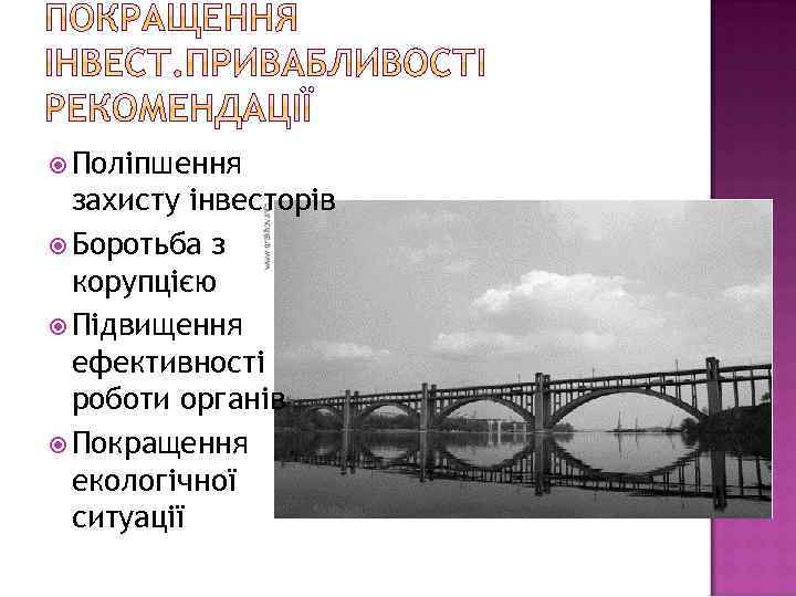  Поліпшення захисту інвесторів Боротьба з корупцією Підвищення ефективності роботи органів Покращення екологічної ситуації