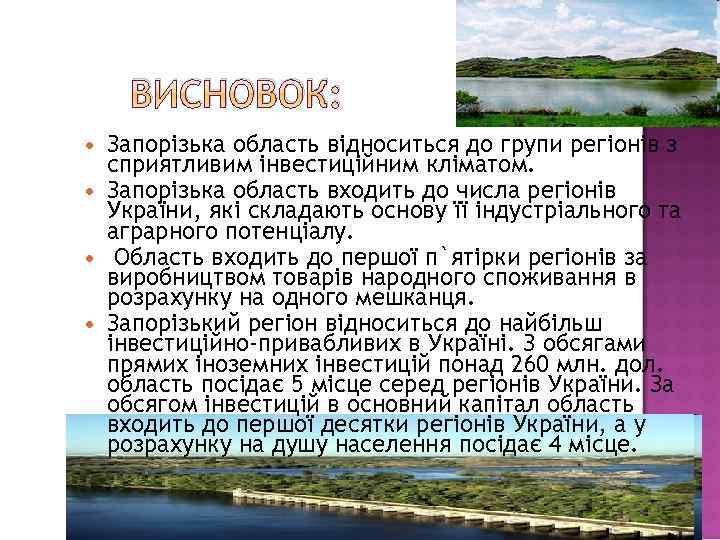 ВИСНОВОК: Запорізька область відноситься до групи регіонів з сприятливим інвестиційним кліматом. Запорізька область входить