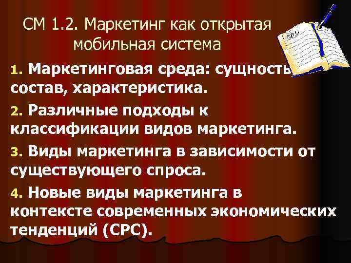 СМ 1. 2. Маркетинг как открытая мобильная система Маркетинговая среда: сущность, состав, характеристика. 2.
