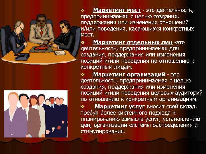 Маркетинг мест - это деятельность, предпринимаемая с целью создания, поддержания или изменения отношений и/или