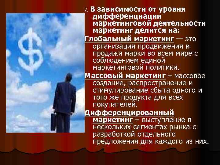 7. В зависимости от уровня дифференциации маркетинговой деятельности маркетинг делится на: Глобальный маркетинг —