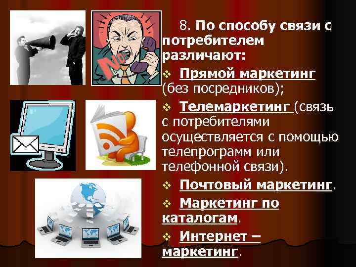 8. По способу связи с потребителем различают: v Прямой маркетинг (без посредников); v Телемаркетинг