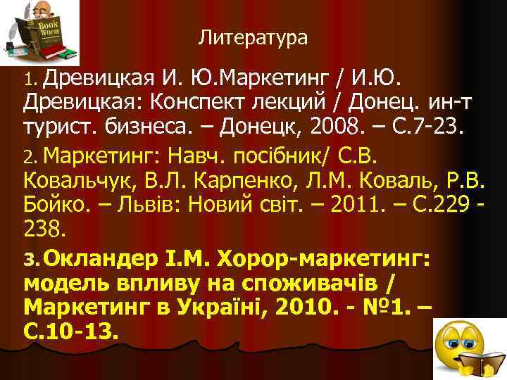 Литература 1. Древицкая И. Ю. Маркетинг / И. Ю. Древицкая: Конспект лекций / Донец.