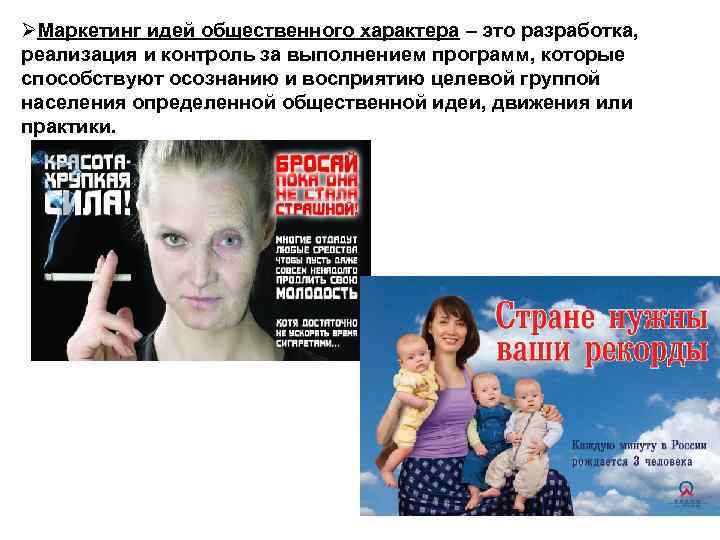 ØМаркетинг идей общественного характера – это разработка, реализация и контроль за выполнением программ, которые