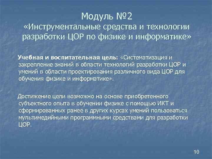 Модуль № 2 «Инструментальные средства и технологии разработки ЦОР по физике и информатике» Учебная