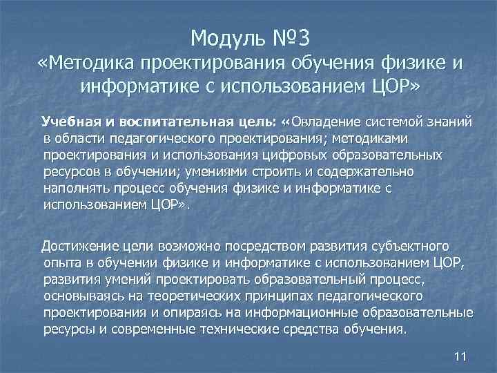 Модуль № 3 «Методика проектирования обучения физике и информатике с использованием ЦОР» Учебная и