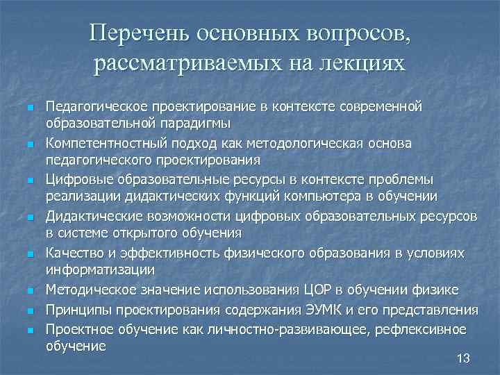 Перечень основных вопросов, рассматриваемых на лекциях n n n n Педагогическое проектирование в контексте