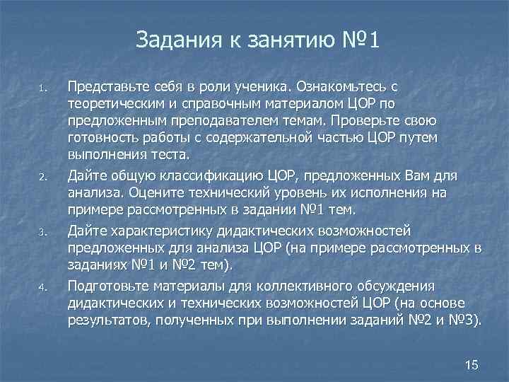 Задания к занятию № 1 1. 2. 3. 4. Представьте себя в роли ученика.