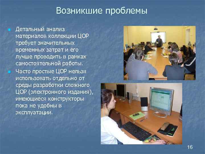 Возникшие проблемы n n Детальный анализ материалов коллекции ЦОР требует значительных временных затрат и