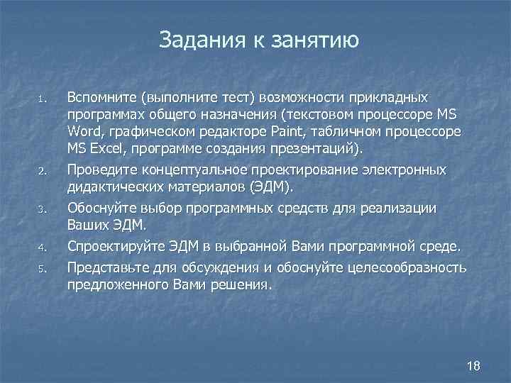 Задания к занятию 1. 2. 3. 4. 5. Вспомните (выполните тест) возможности прикладных программах