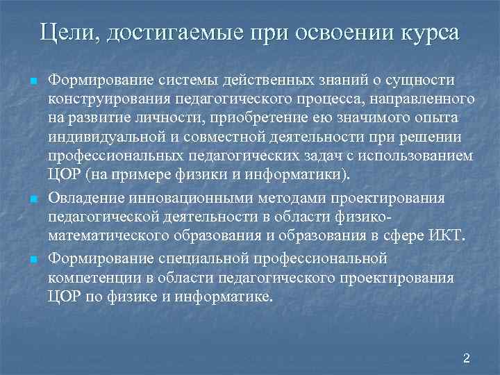 Цели, достигаемые при освоении курса n n n Формирование системы действенных знаний о сущности