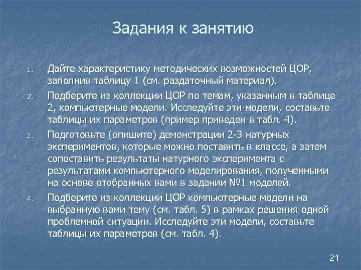 Задания к занятию 1. 2. 3. 4. Дайте характеристику методических возможностей ЦОР, заполнив таблицу