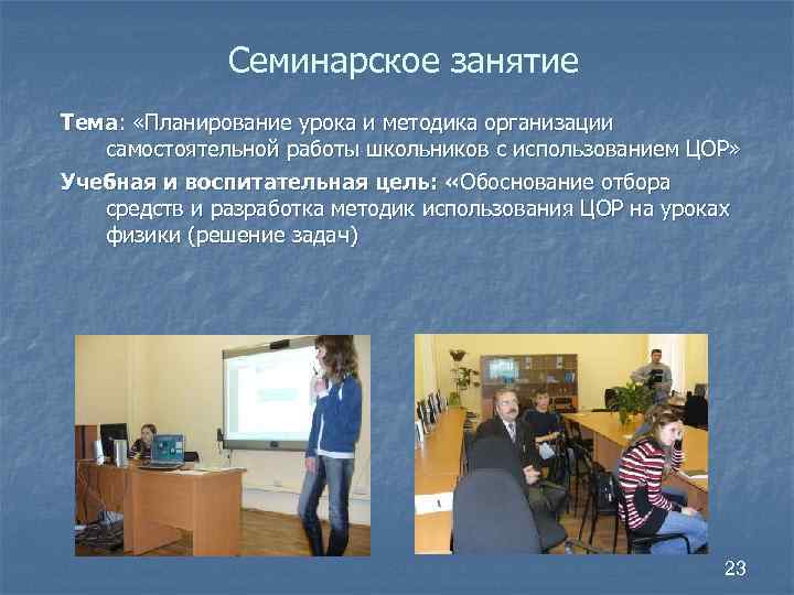 Семинарское занятие Тема: «Планирование урока и методика организации самостоятельной работы школьников с использованием ЦОР»