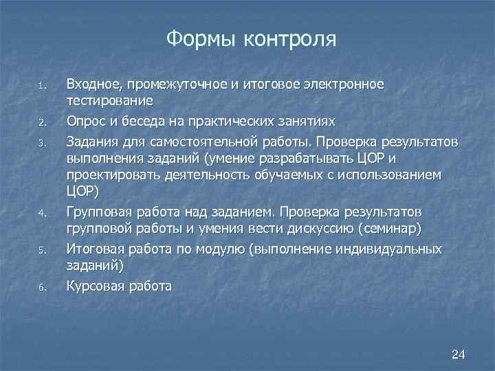 Формы контроля 1. 2. 3. 4. 5. 6. Входное, промежуточное и итоговое электронное тестирование